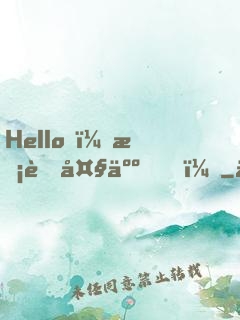 Hello，校草大人！